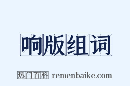 响版组词是什么意思的图片